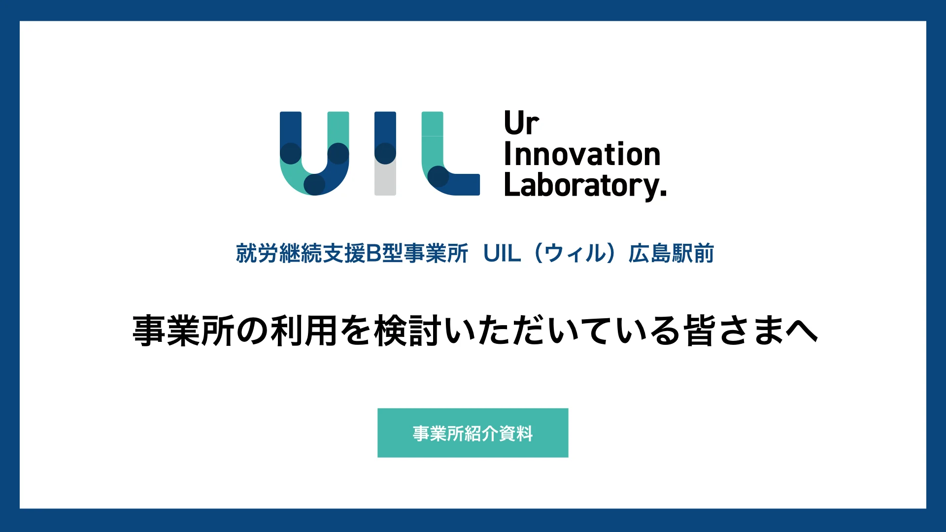 UIL広島駅前 利用検討者への事業所紹介 1ページ